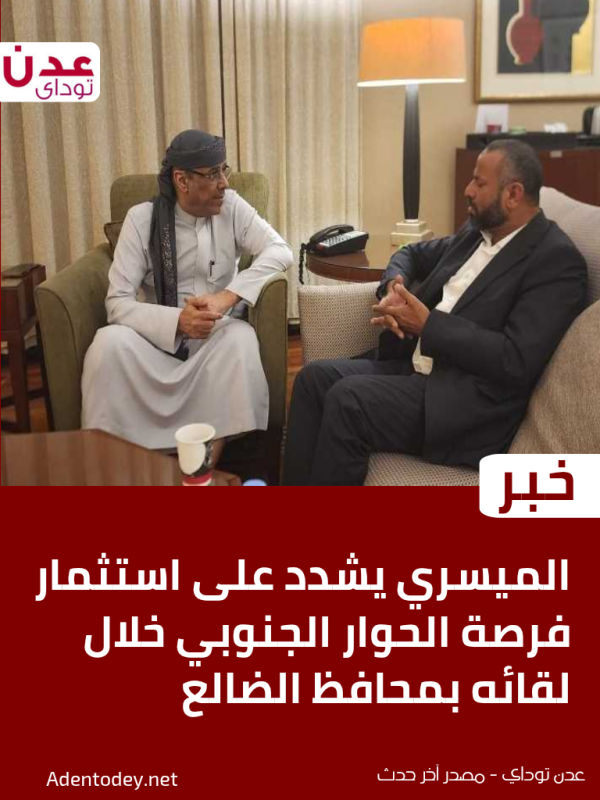 الميسري يشدد على استثمار فرصة الحوار الجنوبي خلال لقائه بمحافظ الضالع الميسري يشدد على استثمار فرصة الحوار الجنوبي خلال لقائه بمحافظ الضالع
