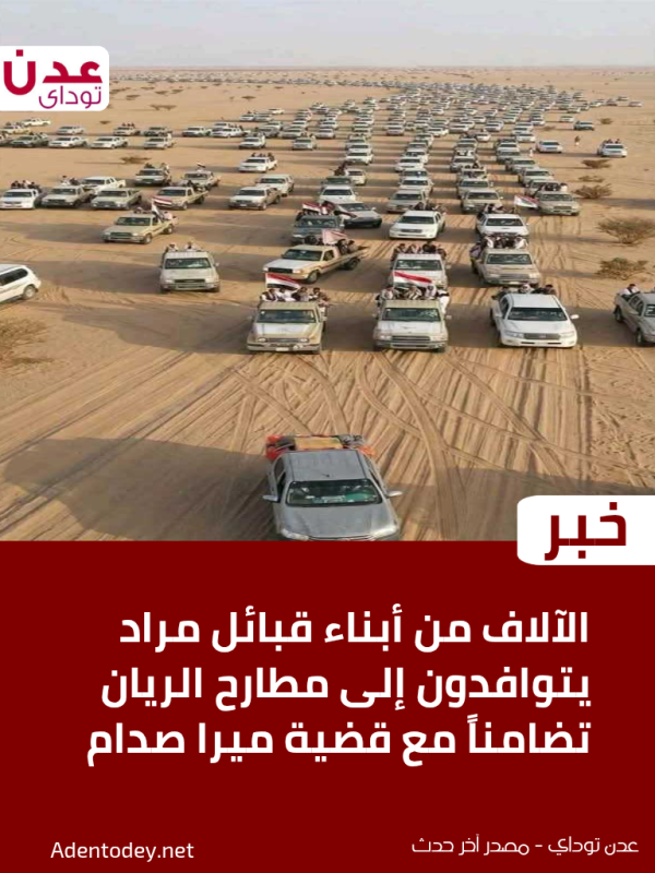 الآلاف من أبناء قبائل مراد يتوافدون إلى مطارح الريان تضامنا مع قضية ميرا صدام الآلاف من أبناء قبائل مراد يتوافدون إلى مطارح الريان تضامنا مع قضية ميرا صدام