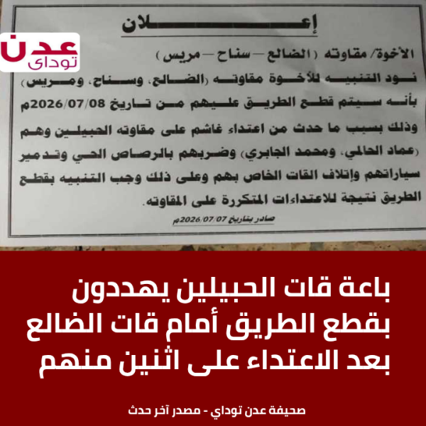 باعة قات الحبيلين يهددون بقطع الطريق أمام قات الضالع بعد الاعتداء على اثنين منهم باعة قات الحبيلين يهددون بقطع الطريق أمام قات الضالع بعد الاعتداء على اثنين منهم