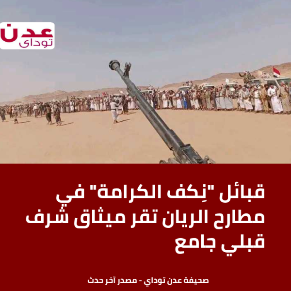 قبائل ن كف الكرامة في مطارح الريان تقر ميثاق شرف قبلي جامع قبائل ن كف الكرامة في مطارح الريان تقر ميثاق شرف قبلي جامع