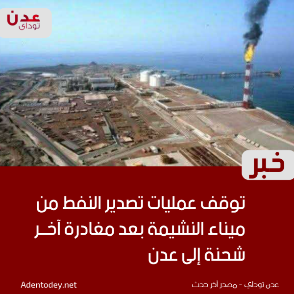 توقف عمليات تصدير النفط من ميناء النشيمة بعد مغادرة آخر شحنة إلى عدن
