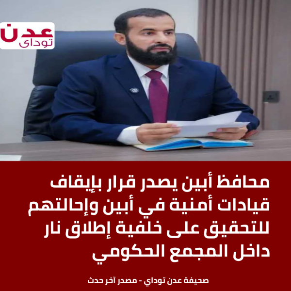 محافظ أبين يصدر قرار بإيقاف قيادات أمنية في أبين وإحالتهم للتحقيق على خلفية إطلاق نار داخل المجمع الحكومي محافظ أبين يصدر قرار بإيقاف قيادات أمنية في أبين وإحالتهم للتحقيق على خلفية إطلاق نار داخل المجمع الحكومي