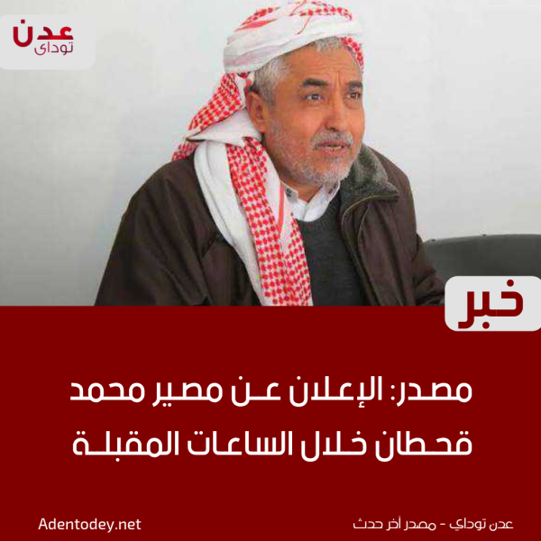 مصدر الإعلان عن مصير محمد قحطان خلال الساعات المقبلة مصدر الإعلان عن مصير محمد قحطان خلال الساعات المقبلة
