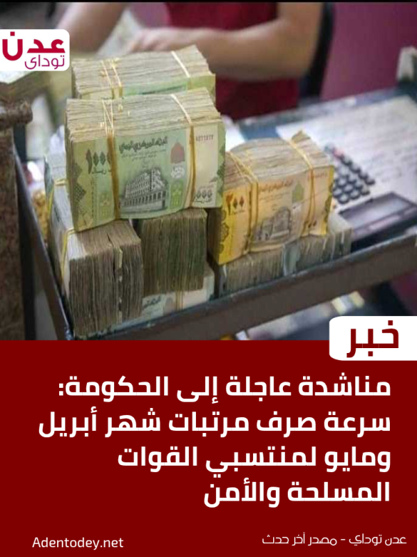 مناشدة عاجلة إلى الحكومة سرعة صرف مرتبات شهر أبريل ومايو لمنتسبي القوات المسلحة والأمن مناشدة عاجلة إلى الحكومة سرعة صرف مرتبات شهر أبريل ومايو لمنتسبي القوات المسلحة والأمن