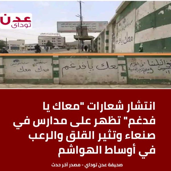 انتشار شعارات معاك يا فدغم تظهر على مدارس في صنعاء وتثير القلق والرعب في أوساط الهواشم انتشار شعارات معاك يا فدغم تظهر على مدارس في صنعاء وتثير القلق والرعب في أوساط الهواشم