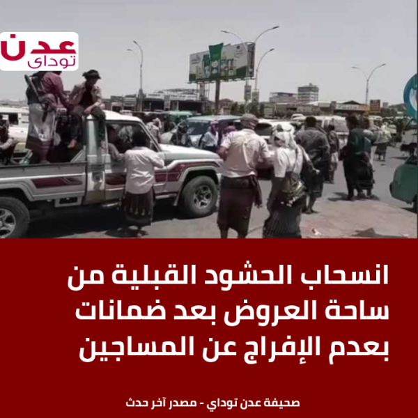 انسحاب الحشود القبلية من ساحة العروض بعد ضمانات بعدم الإفراج عن المساجين انسحاب الحشود القبلية من ساحة العروض بعد ضمانات بعدم الإفراج عن المساجين