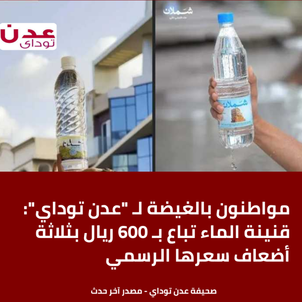 مواطنون بالغيضة لـ عدن توداي قنينة الماء تباع بـ 600 ريال بثلاثة أضعاف سعرها الرسمي مواطنون بالغيضة لـ عدن توداي قنينة الماء تباع بـ 600 ريال بثلاثة أضعاف سعرها الرسمي