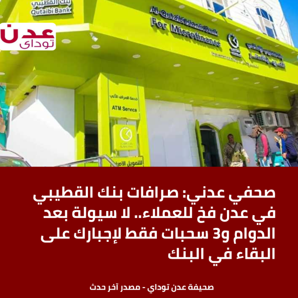 صحفي عدني صرافات بنك القطيبي في عدن فخ للعملاء لا سيولة بعد الدوام و3 سحبات فقط لإجبارك على البقاء في البنك صحفي عدني صرافات بنك القطيبي في عدن فخ للعملاء لا سيولة بعد الدوام و3 سحبات فقط لإجبارك على البقاء في البنك