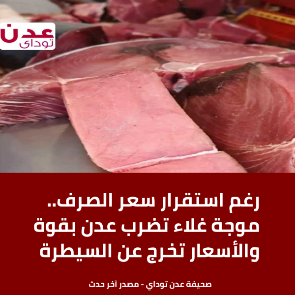 رغم استقرار سعر الصرف موجة غلاء تضرب عدن بقوة والأسعار تخرج عن السيطرة رغم استقرار سعر الصرف موجة غلاء تضرب عدن بقوة والأسعار تخرج عن السيطرة