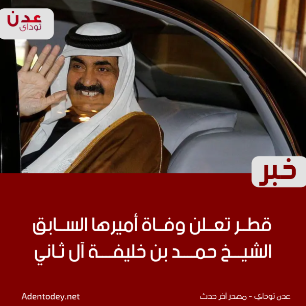 قطر تعلن وفاة أميرها السابق الشيخ حمد بن خليفة آل ثاني