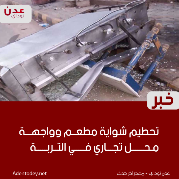 تحطيم شواية مطعم وواجهة محل تجاري في التربة وسط غضب الأهالي تحطيم شواية مطعم وواجهة محل تجاري في التربة وسط غضب الأهالي