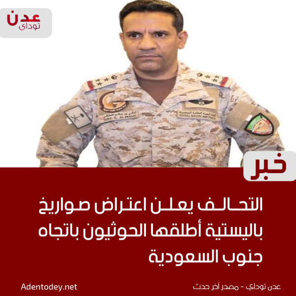 التحالف يعلن اعتراض صواريخ باليستية أطلقها الحوثيون باتجاه جنوب السعودية