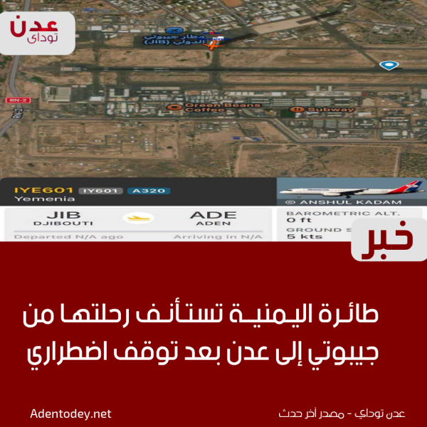 طائرة اليمنية تستأنف رحلتها من جيبوتي إلى عدن بعد توقف اضطراري طائرة اليمنية تستأنف رحلتها من جيبوتي إلى عدن بعد توقف اضطراري