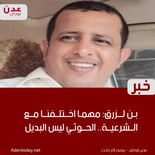 فتحي بن لزرق انتقاد الشرعية لا يعني التخلي عن جبهة مواجهة الحوثيين