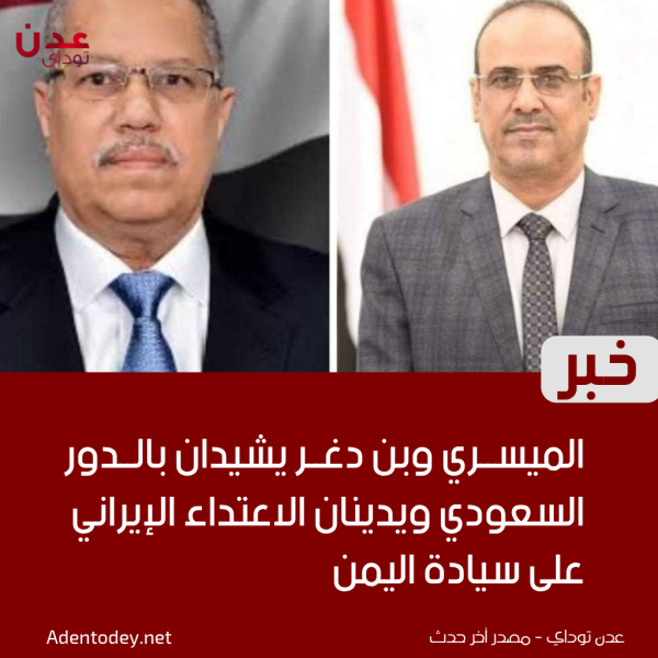الميسري وبن دغر يشيدان بالدور السعودي ويدينان الاعتداء الإيراني على سيادة اليمن الميسري وبن دغر يشيدان بالدور السعودي ويدينان الاعتداء الإيراني على سيادة اليمن
