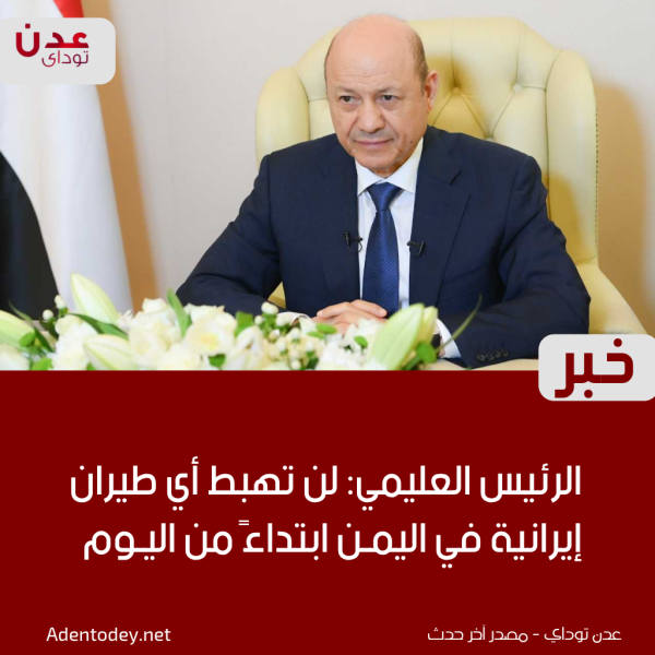 الرئيس العليمي لن تهبط أي طيران إيرانية في اليمن ابتداء من اليوم الرئيس العليمي لن تهبط أي طيران إيرانية في اليمن ابتداء من اليوم