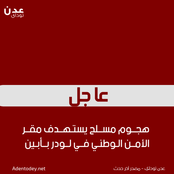 هجوم مسلح يستهدف مقر الأمن الوطني في لودر بأبين