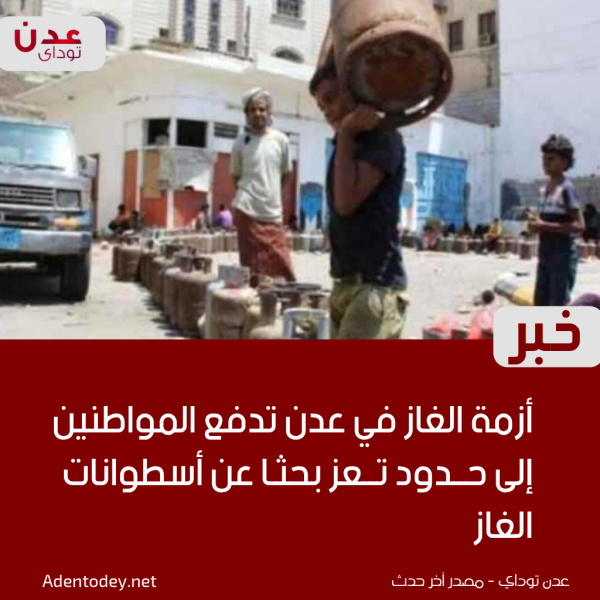 أزمة الغاز في عدن تدفع المواطنين إلى حدود تعز بحث ا عن أسطوانات الغاز أزمة الغاز في عدن تدفع المواطنين إلى حدود تعز بحث ا عن أسطوانات الغاز