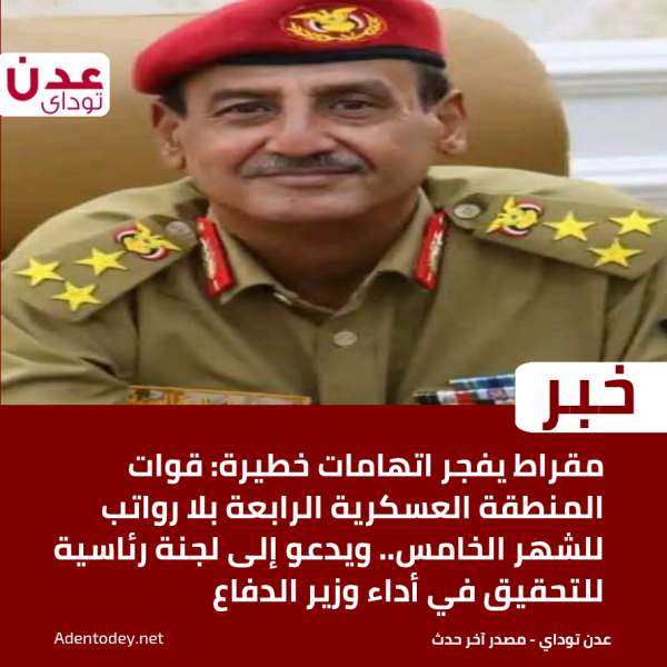 مقراط يفجر اتهامات خطيرة قوات المنطقة العسكرية الرابعة بلا رواتب للشهر الخامس ويدعو إلى لجنة رئاسية للتحقيق في أداء وزير الدفاع مقراط يفجر اتهامات خطيرة قوات المنطقة العسكرية الرابعة بلا رواتب للشهر الخامس ويدعو إلى لجنة رئاسية للتحقيق في أداء وزير الدفاع