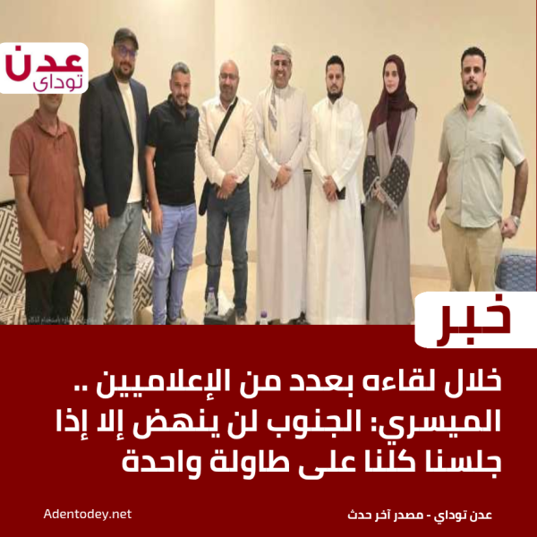 خلال لقاءه بعدد من الإعلاميين الميسري الجنوب لن ينهض إلا إذا جلسنا كلنا على طاولة واحدة خلال لقاءه بعدد من الإعلاميين الميسري الجنوب لن ينهض إلا إذا جلسنا كلنا على طاولة واحدة