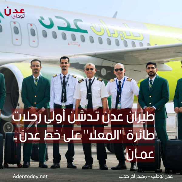 طيران عدن تدش ن أولى رحلات طائرة المعل ا على خط عدن ـ عم ان