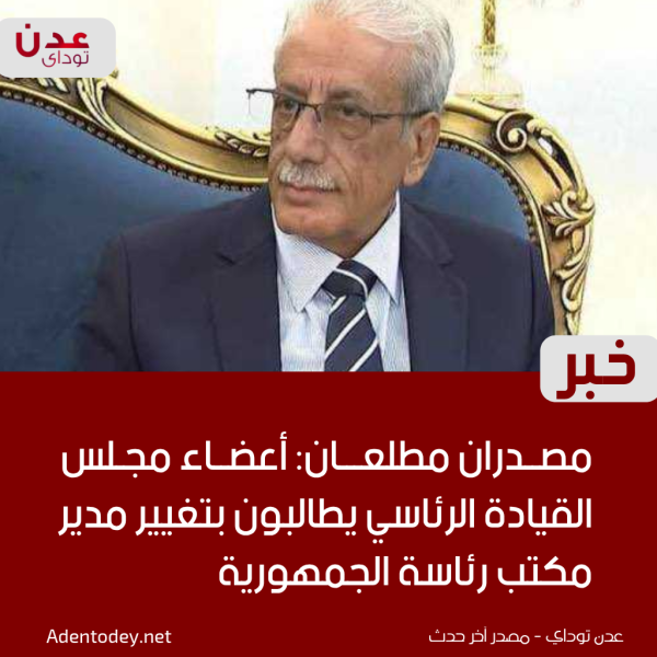 مصدران مطلعان مطالب داخل مجلس القيادة الرئاسي بتغيير مدير مكتب الرئاسة بسبب هذا الأمر