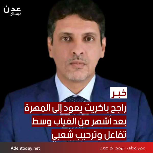 راجح باكريت يعود إلى المهرة بعد أشهر من الغياب وسط تفاعل وترحيب شعبي راجح باكريت يعود إلى المهرة بعد أشهر من الغياب وسط تفاعل وترحيب شعبي