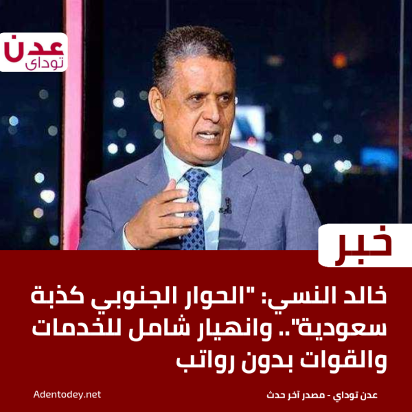 خالد النسي الحوار الجنوبي كذبة سعودية وانهيار شامل للخدمات والقوات بدون رواتب خالد النسي الحوار الجنوبي كذبة سعودية وانهيار شامل للخدمات والقوات بدون رواتب