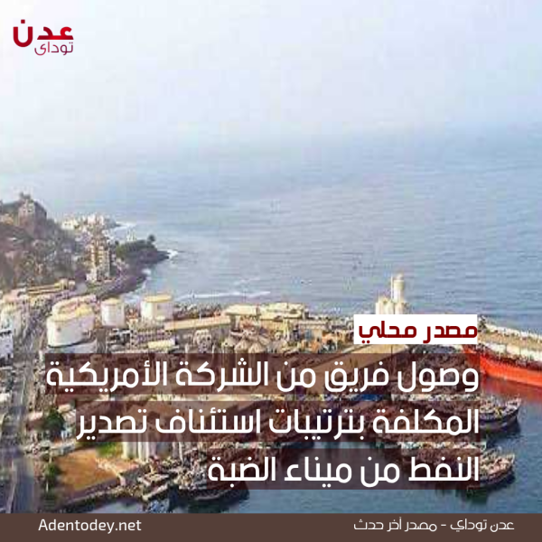 مصدر وصول فريق من الشركة الأمريكية المكلفة بترتيبات استئناف تصدير النفط من ميناء الضبة مصدر وصول فريق من الشركة الأمريكية المكلفة بترتيبات استئناف تصدير النفط من ميناء الضبة