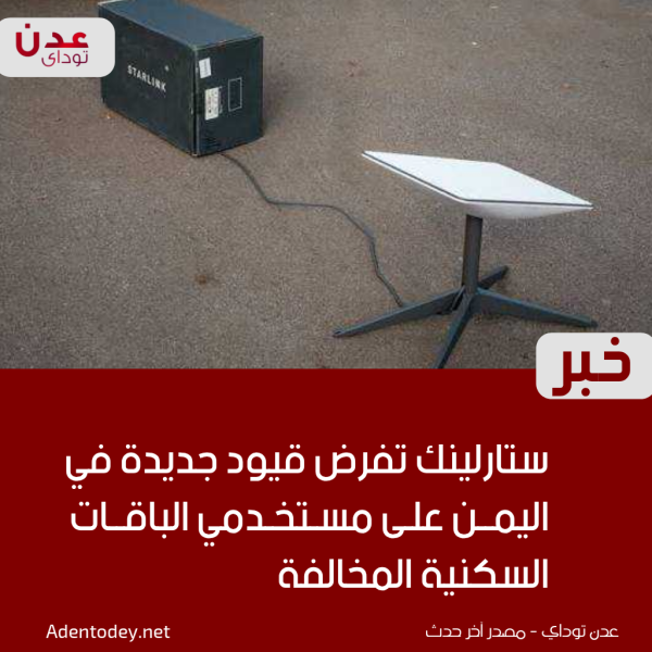 ستارلينك تفرض قيود ا جديدة في اليمن على مستخدمي الباقات السكنية المخالفة