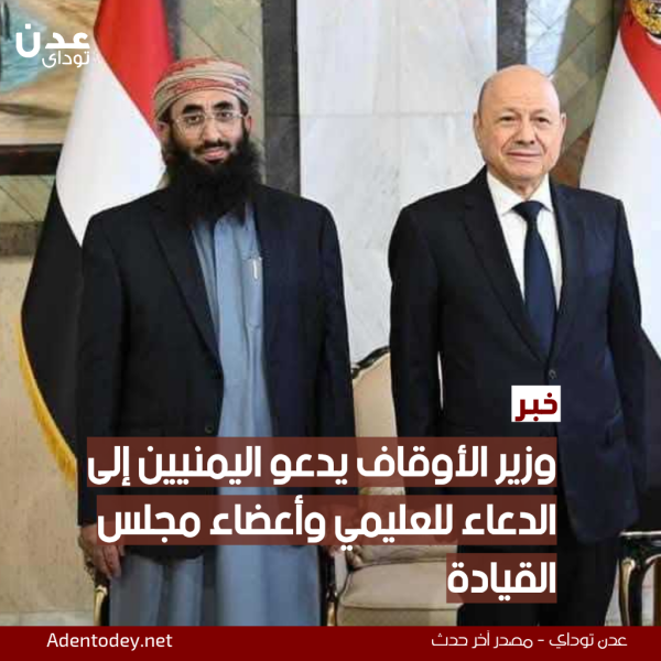 وزير الأوقاف يدعو اليمنيين إلى الدعاء للعليمي وأعضاء مجلس القيادة صلاح الحاكم من أسباب استقرار الأوطان وزير الأوقاف يدعو اليمنيين إلى الدعاء للعليمي وأعضاء مجلس القيادة صلاح الحاكم من أسباب استقرار الأوطان