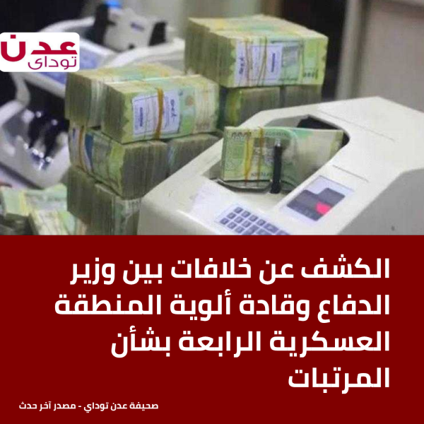 الكشف عن خلافات بين وزير الدفاع وقادة ألوية المنطقة العسكرية الرابعة بشأن المرتبات