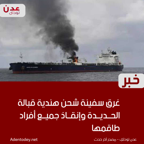 بعد هجوم في البحر الأحمر إنقاذ جميع أفراد طاقم سفينة شحن هندية قبالة الحديدة