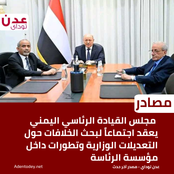 مصادر مجلس القيادة الرئاسي اليمني يعقد اجتماعا لبحث الخلافات حول التعديلات الوزارية وتطورات داخل مؤسسة الرئاسة مصادر مجلس القيادة الرئاسي اليمني يعقد اجتماعا لبحث الخلافات حول التعديلات الوزارية وتطورات داخل مؤسسة الرئاسة