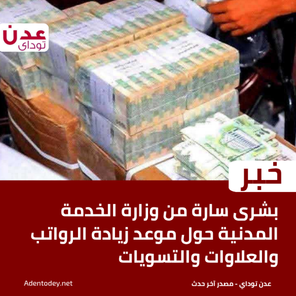 بشرى سارة من وزارة الخدمة المدنية حول موعد زيادة الرواتب والعلاوات والتسويات بشرى سارة من وزارة الخدمة المدنية حول موعد زيادة الرواتب والعلاوات والتسويات
