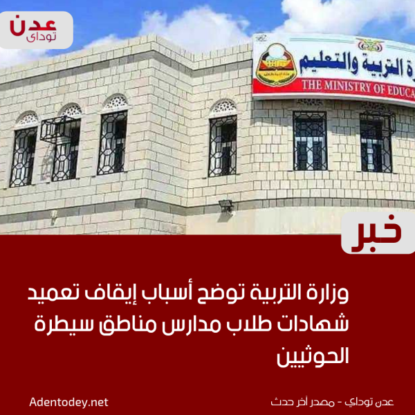 وزارة التربية توضح أسباب إيقاف تعميد شهادات طلاب مدارس مناطق سيطرة الحوثيين وزارة التربية توضح أسباب إيقاف تعميد شهادات طلاب مدارس مناطق سيطرة الحوثيين