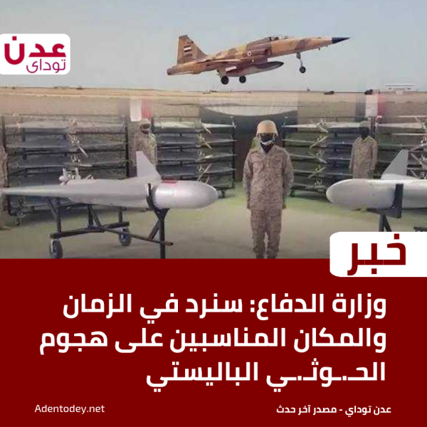 وزارة الدفاع سنرد في الزمان والمكان المناسبين على هجوم الحـ ـوثـ ـي الباليستي