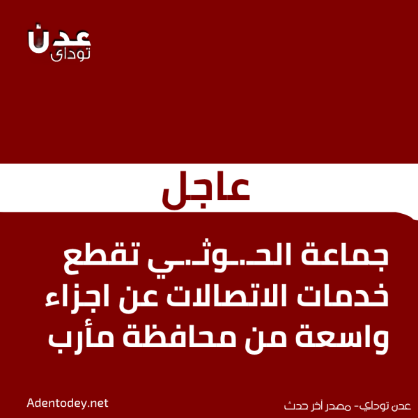 عاجل جماعة الحـ ـوثـ ـي تقطع خدمات الاتصالات عن اجزاء واسعة من محافظة مأرب