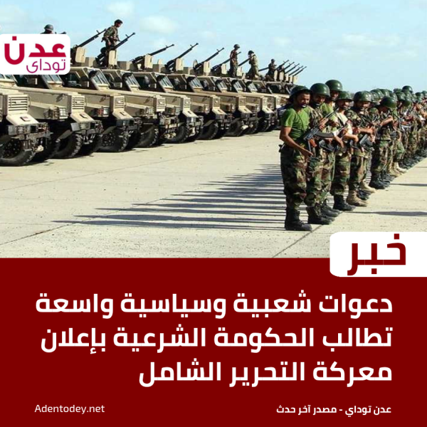 دعوات شعبية وسياسية واسعة تطالب الحكومة الشرعية بإعلان معركة التحرير الشامل