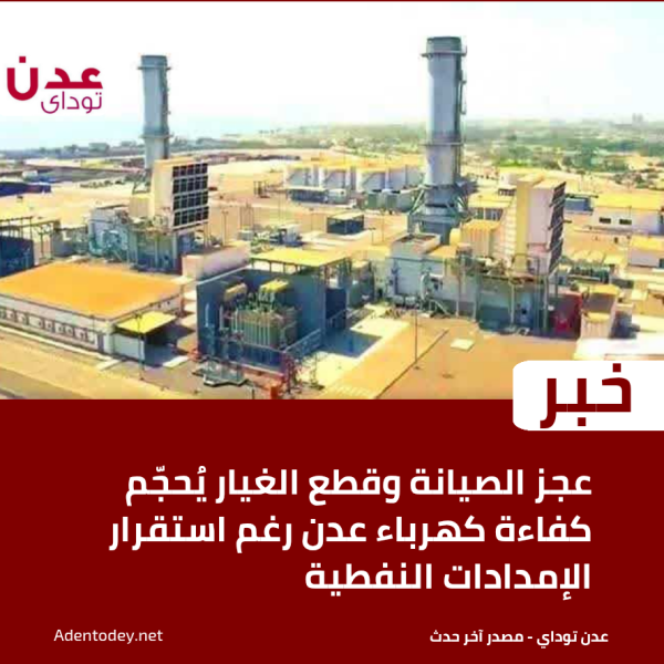 عجز الصيانة وقطع الغيار ي حج م كفاءة كهرباء عدن رغم استقرار الإمدادات النفطية عجز الصيانة وقطع الغيار ي حج م كفاءة كهرباء عدن رغم استقرار الإمدادات النفطية