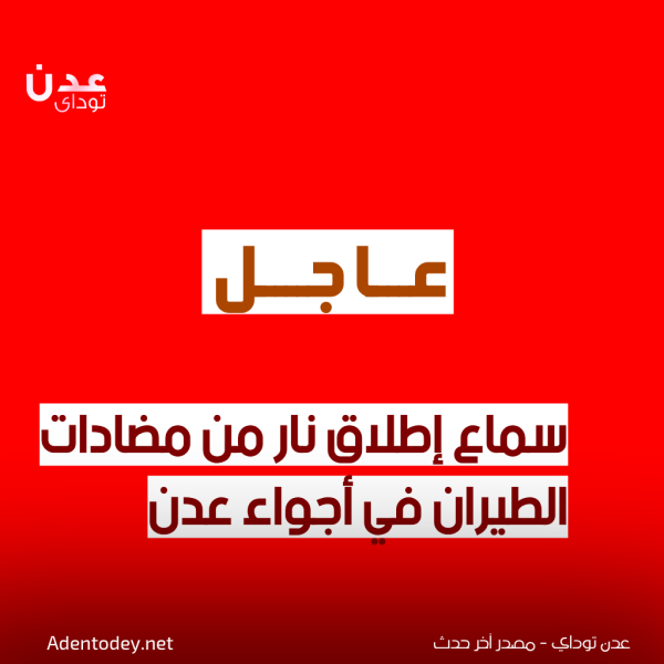 سماع إطلاق نار من مضادات الطيران في أجواء عدن سماع إطلاق نار من مضادات الطيران في أجواء عدن
