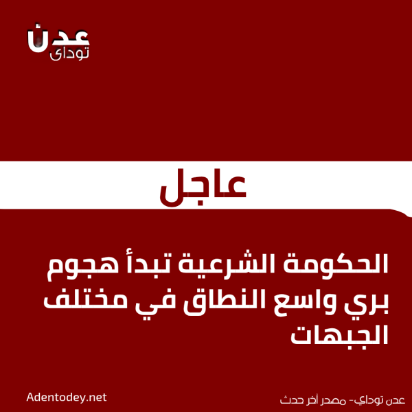 عاجل الحكومة الشرعية تبدأ هجوم بري واسع النطاق في مختلف الجبهات عاجل الحكومة الشرعية تبدأ هجوم بري واسع النطاق في مختلف الجبهات