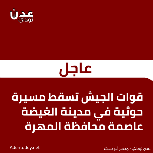 عاجل قوات الجيش تسقط مسيرة حوثية في مدينة الغيضة عاصمة محافظة المهرة عاجل قوات الجيش تسقط مسيرة حوثية في مدينة الغيضة عاصمة محافظة المهرة