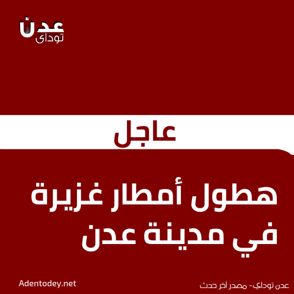 عاجل هطول أمطار غزيرة في مدينة عدن