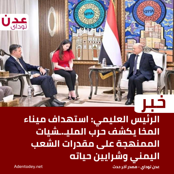 الرئيس العليمي استهداف ميناء المخا يكشف حرب المليـ ـشيات الممنهجة على مقدرات الشعب اليمني وشرايين حياته