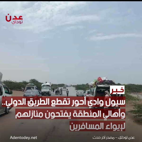 سيول وادي أحور تقطع الطريق الدولي وأهالي المنطقة يفتحون منازلهم لإيواء المسافرين سيول وادي أحور تقطع الطريق الدولي وأهالي المنطقة يفتحون منازلهم لإيواء المسافرين