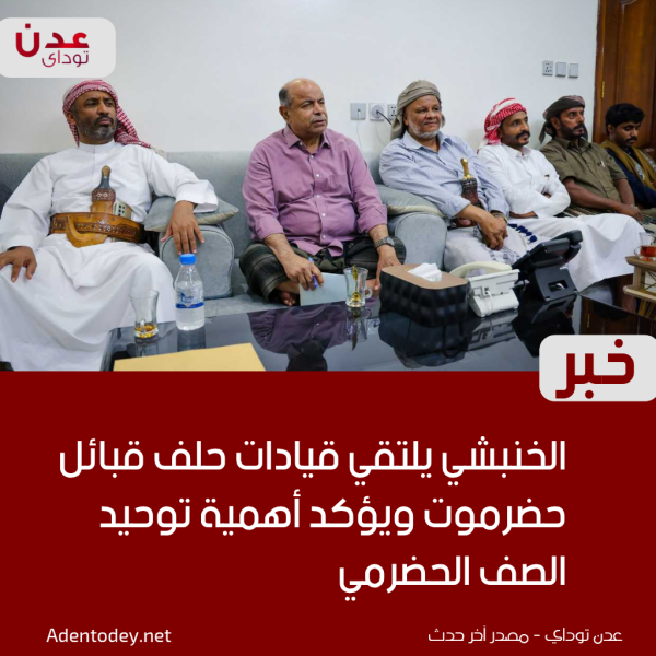 الخنبشي يلتقي قيادات حلف قبائل حضرموت ويؤكد أهمية توحيد الصف الحضرمي