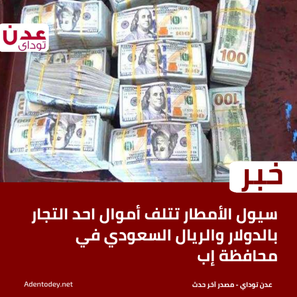 سيول الأمطار تتلف أموال احد التجار بالدولار والريال السعودي في محافظة إب