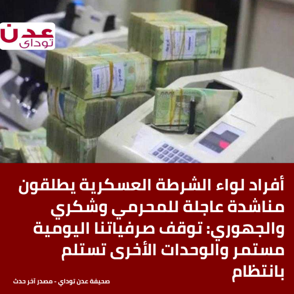 أفراد لواء الشرطة العسكرية يطلقون مناشدة عاجلة للمحرمي وشكري والجهوري توقف صرفياتنا اليومية مستمر والوحدات الأخرى تستلم بانتظام أفراد لواء الشرطة العسكرية يطلقون مناشدة عاجلة للمحرمي وشكري والجهوري توقف صرفياتنا اليومية مستمر والوحدات الأخرى تستلم بانتظام