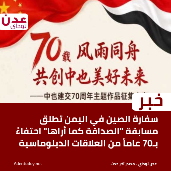 سفارة الصين في اليمن تطلق مسابقة الصداقة كما أراها احتفاء بـ70 عاما من العلاقات الدبلوماسية